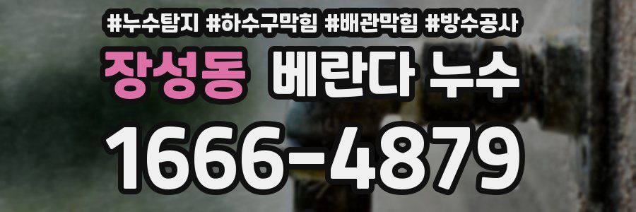 장성동 베란다 누수