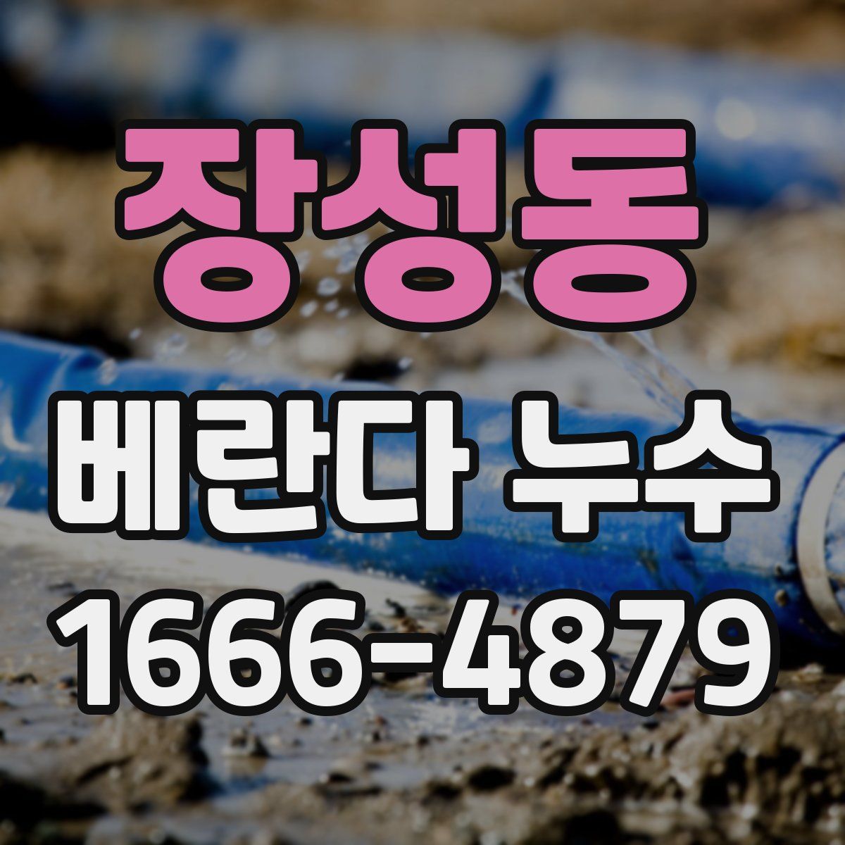 장성동 베란다 누수