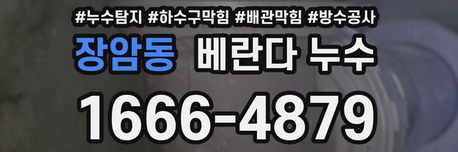장암동 베란다 누수