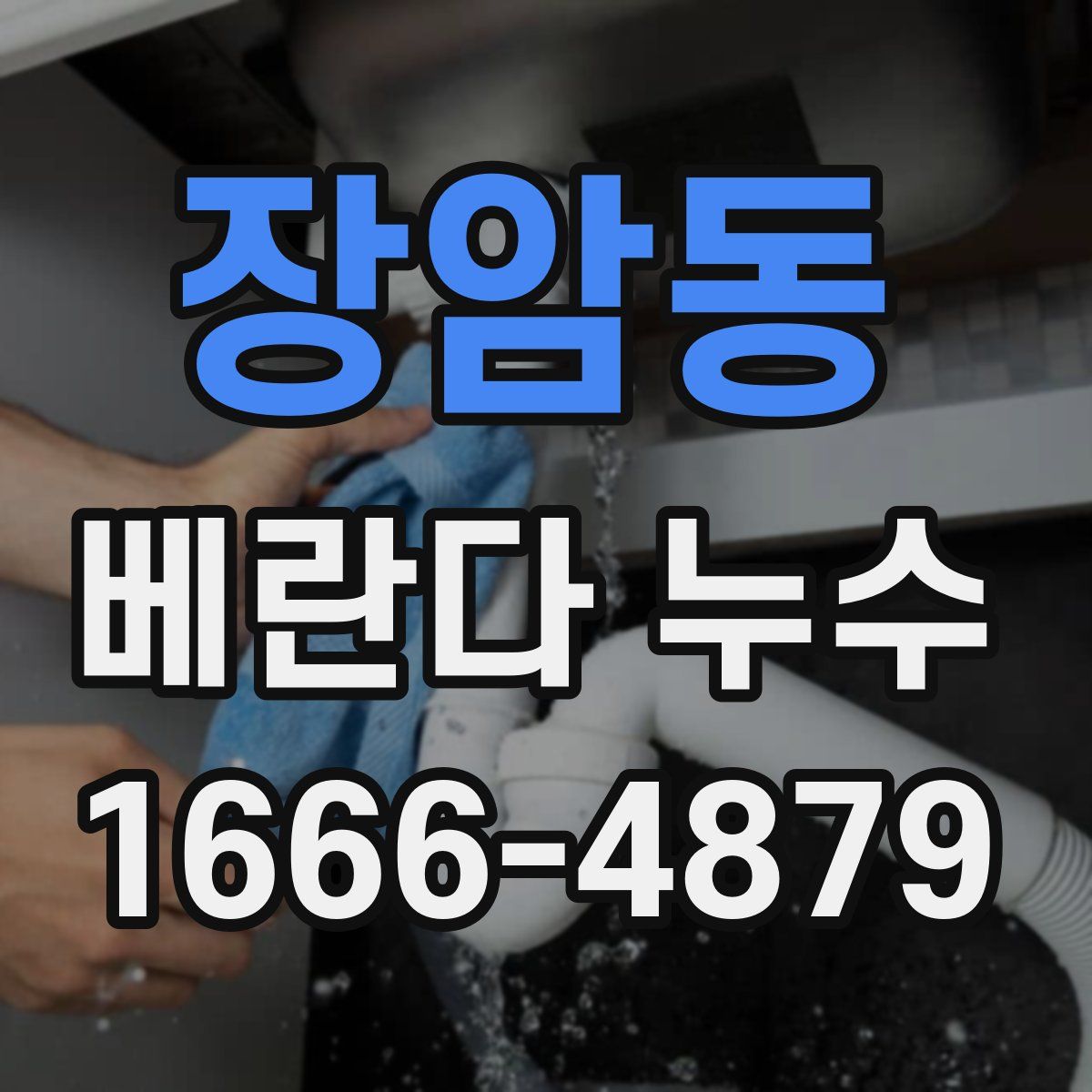 장암동 베란다 누수