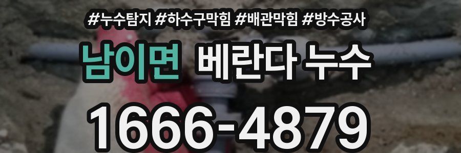 남이면 베란다 누수