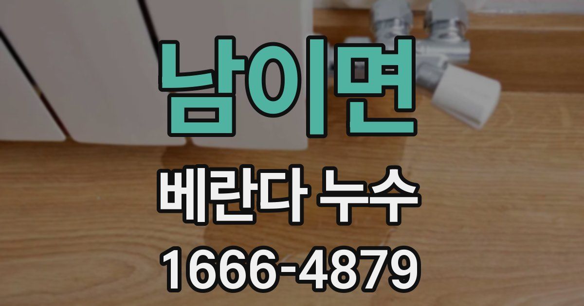 남이면 베란다 누수