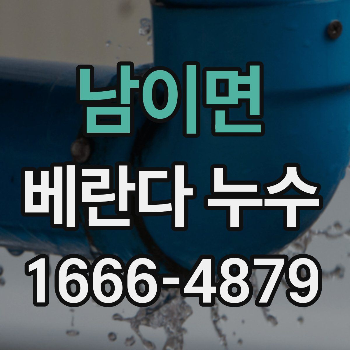 남이면 베란다 누수