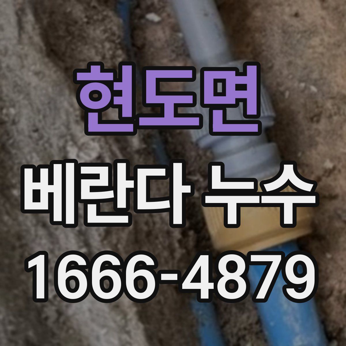 현도면 베란다 누수