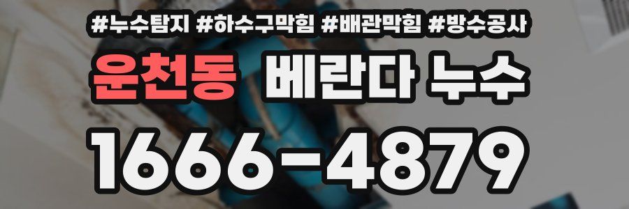 운천동 베란다 누수