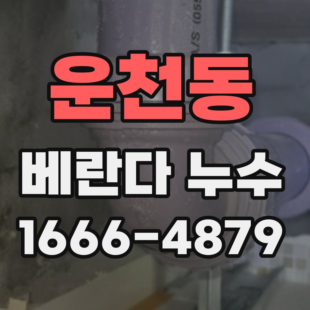 운천동 베란다 누수