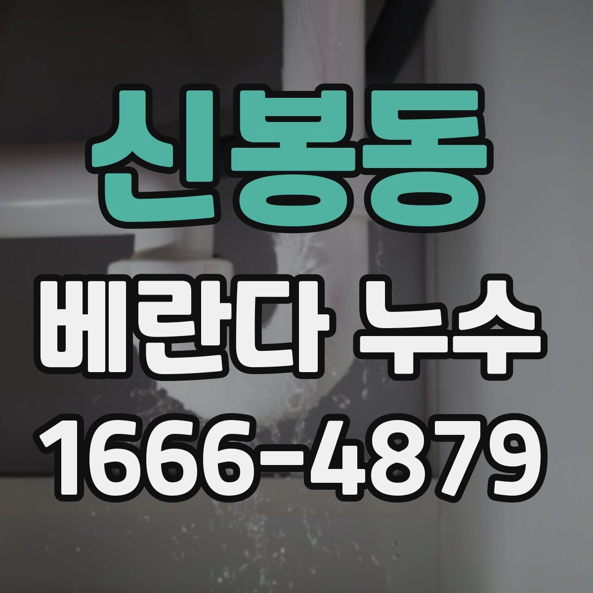 신봉동 베란다 누수