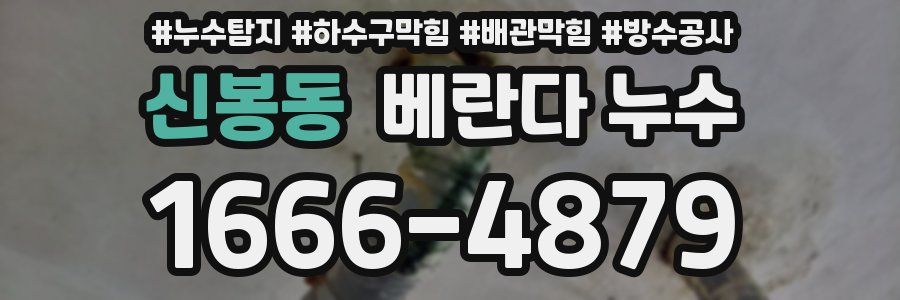 신봉동 베란다 누수