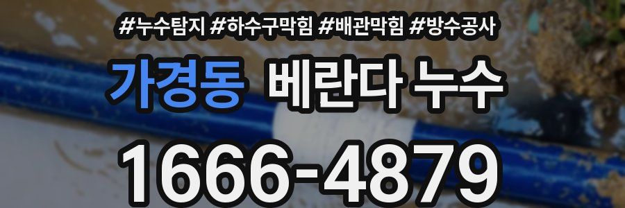 가경동 베란다 누수