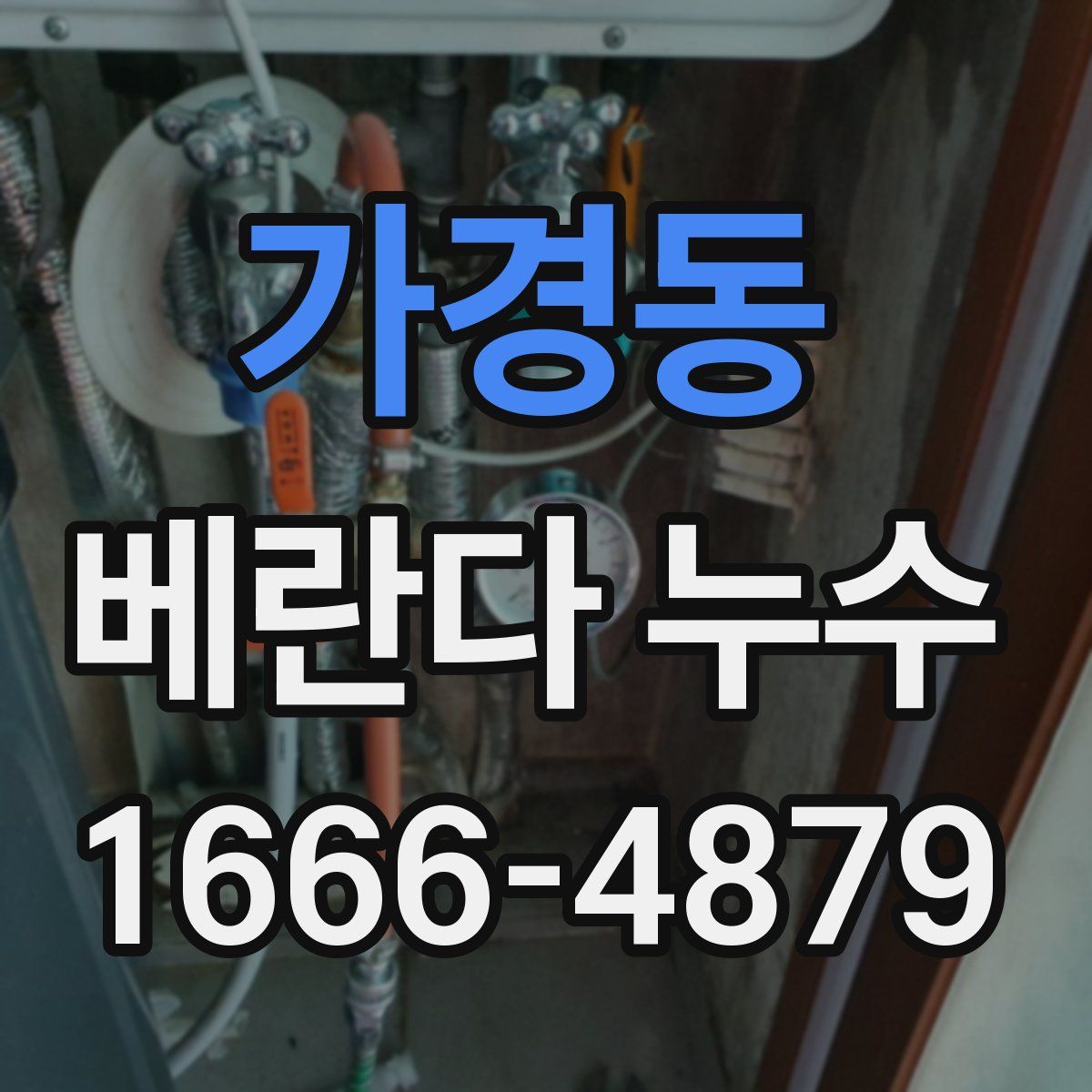 가경동 베란다 누수
