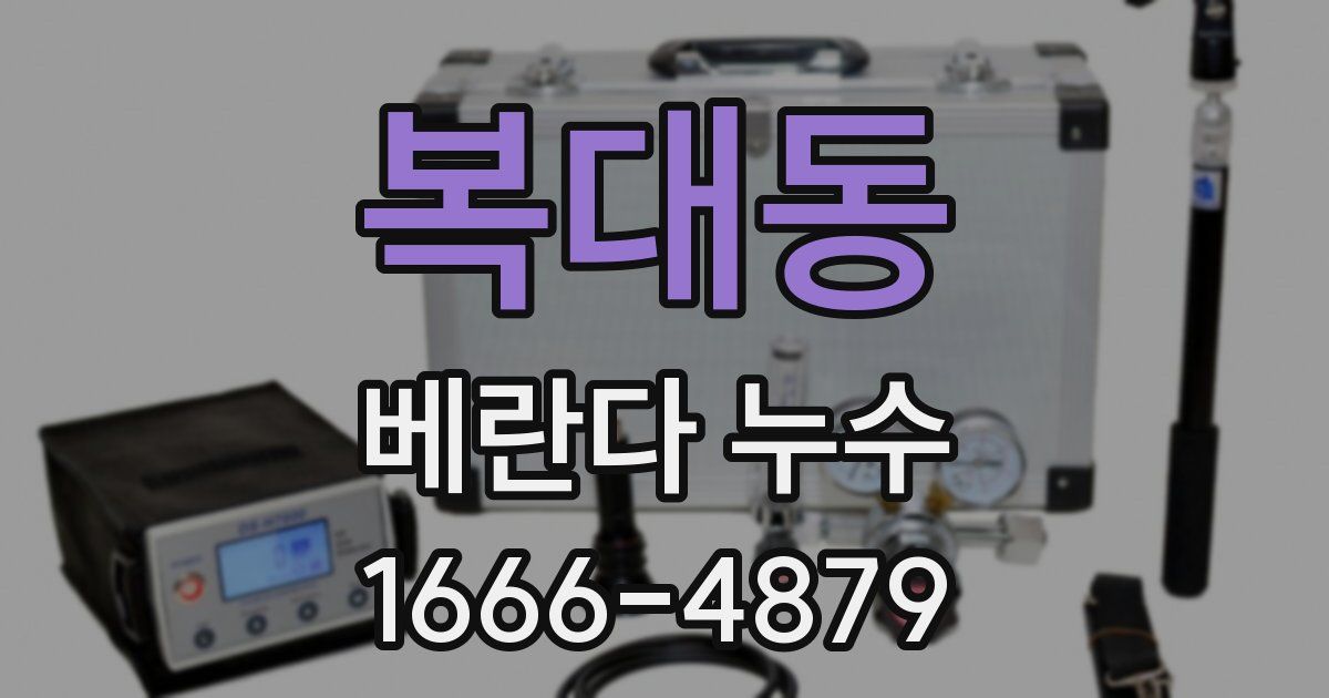 복대동 베란다 누수