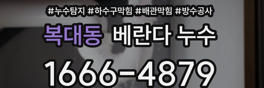 복대동 베란다 누수