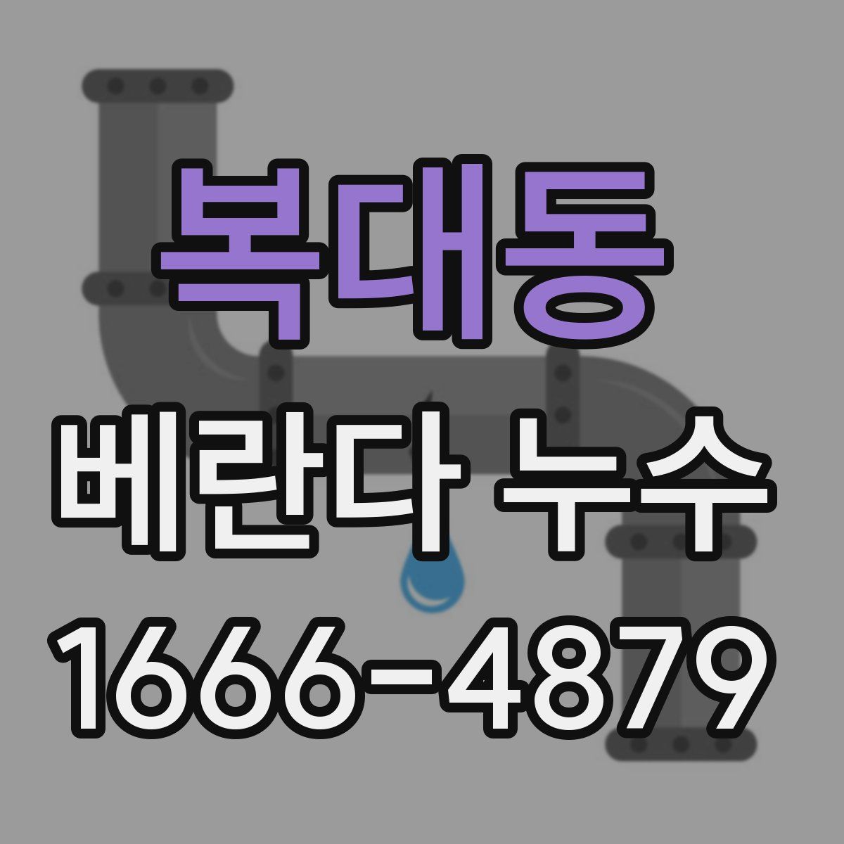 복대동 베란다 누수