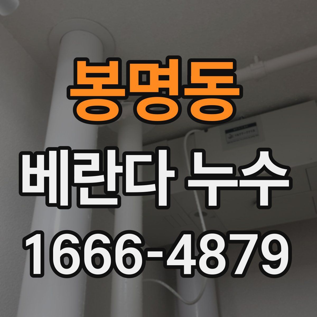 봉명동 베란다 누수