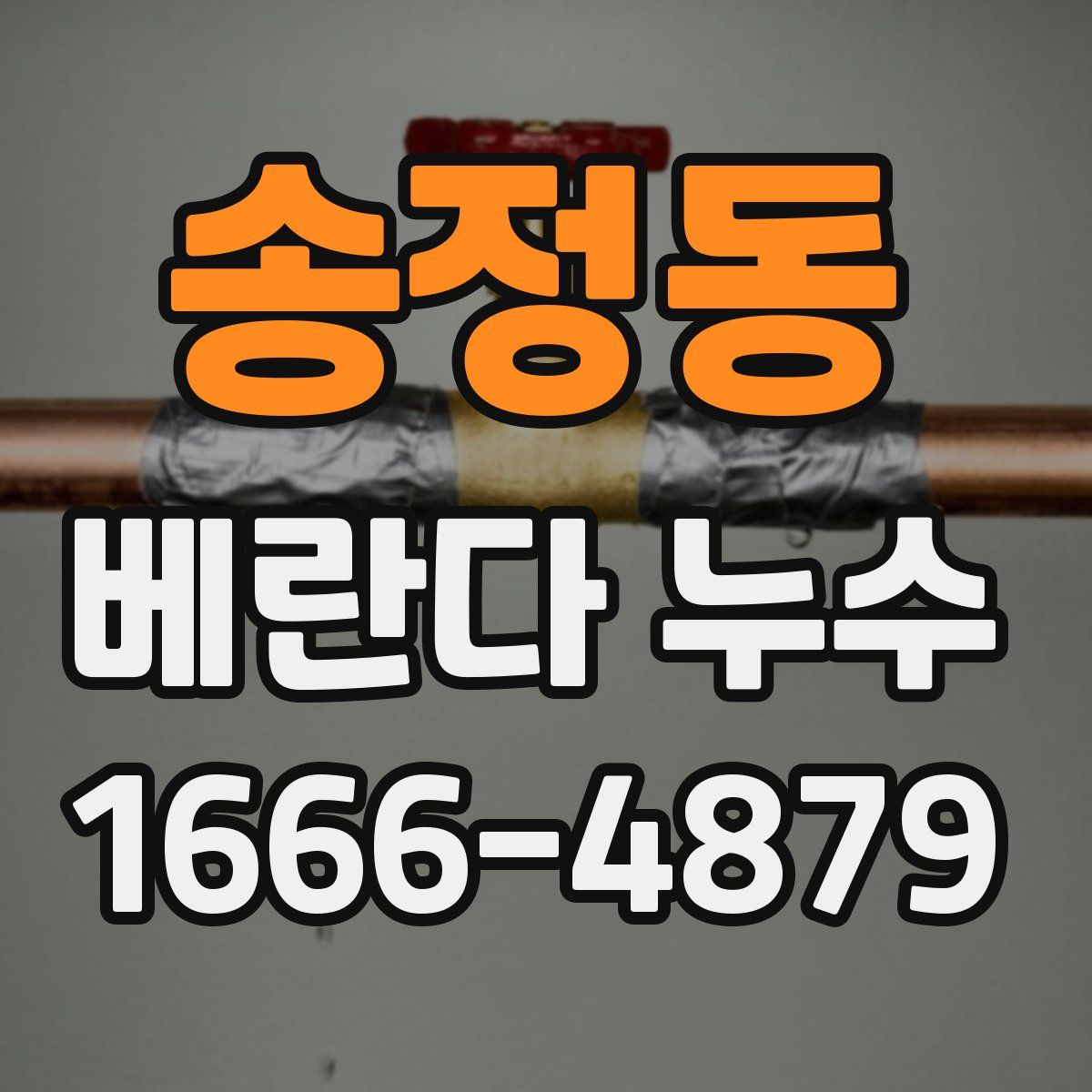 송정동 베란다 누수