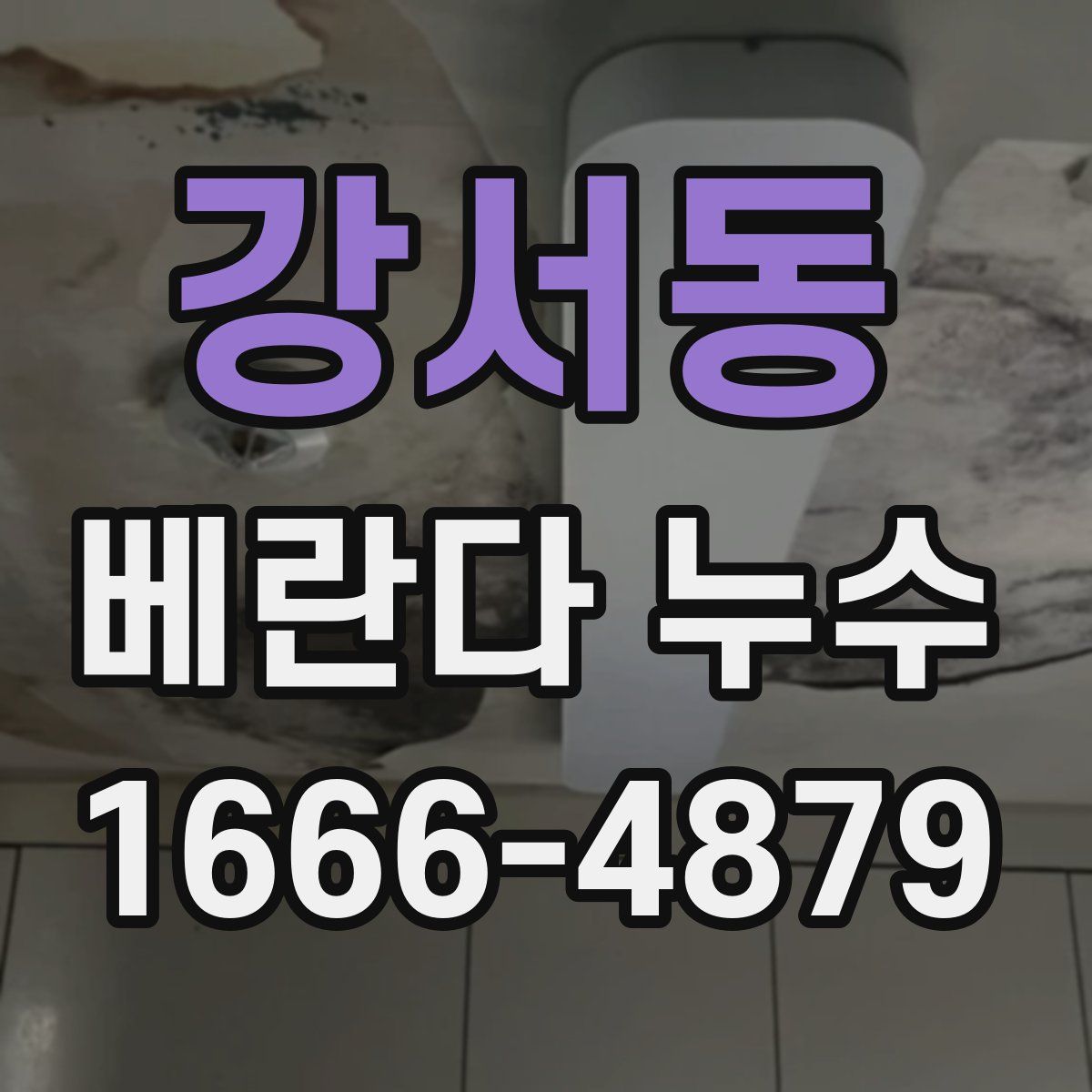 강서동 베란다 누수