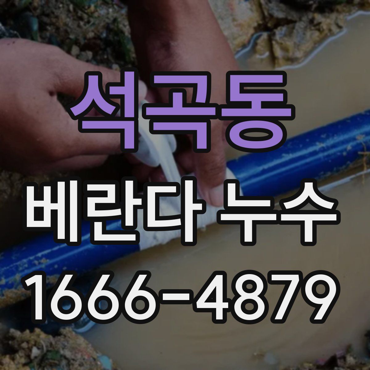 석곡동 베란다 누수