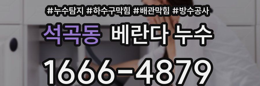 석곡동 베란다 누수