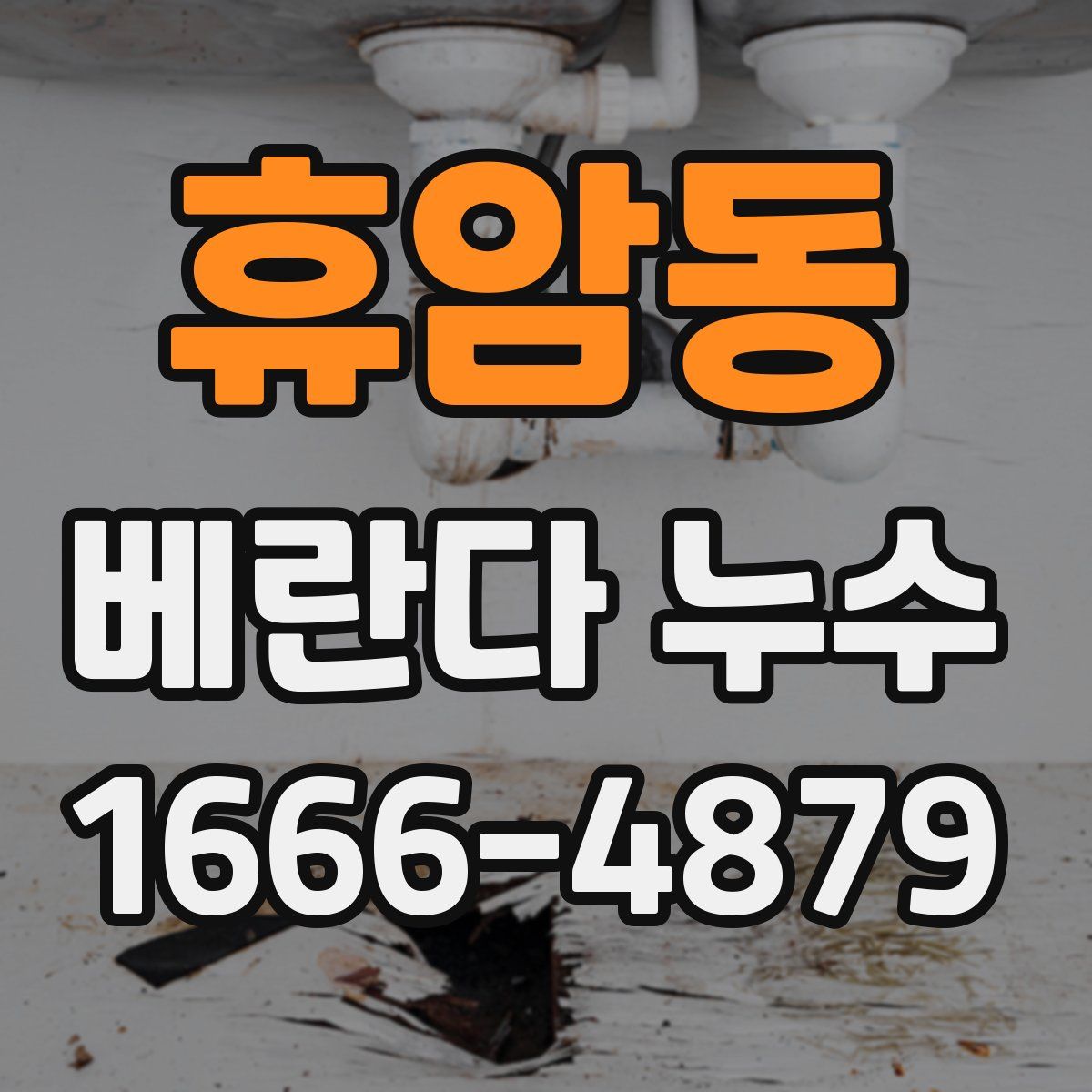 휴암동 베란다 누수