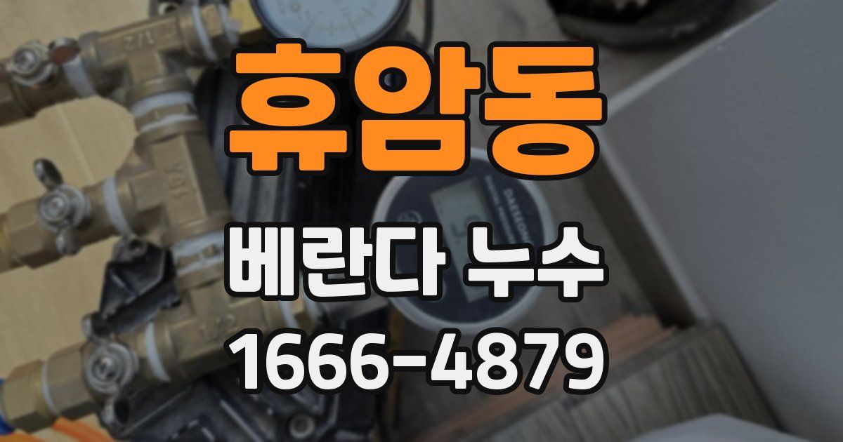 휴암동 베란다 누수