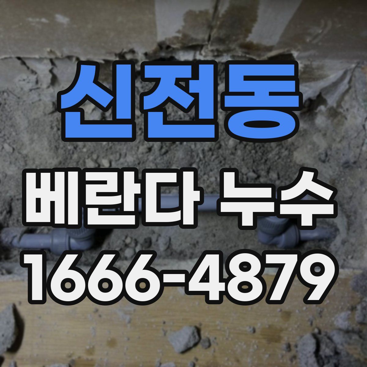 신전동 베란다 누수