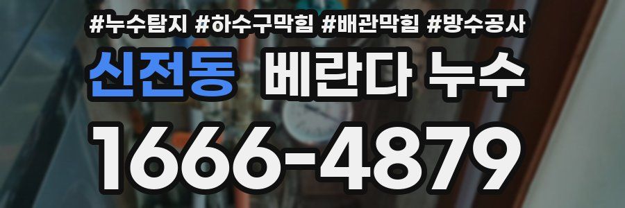 신전동 베란다 누수