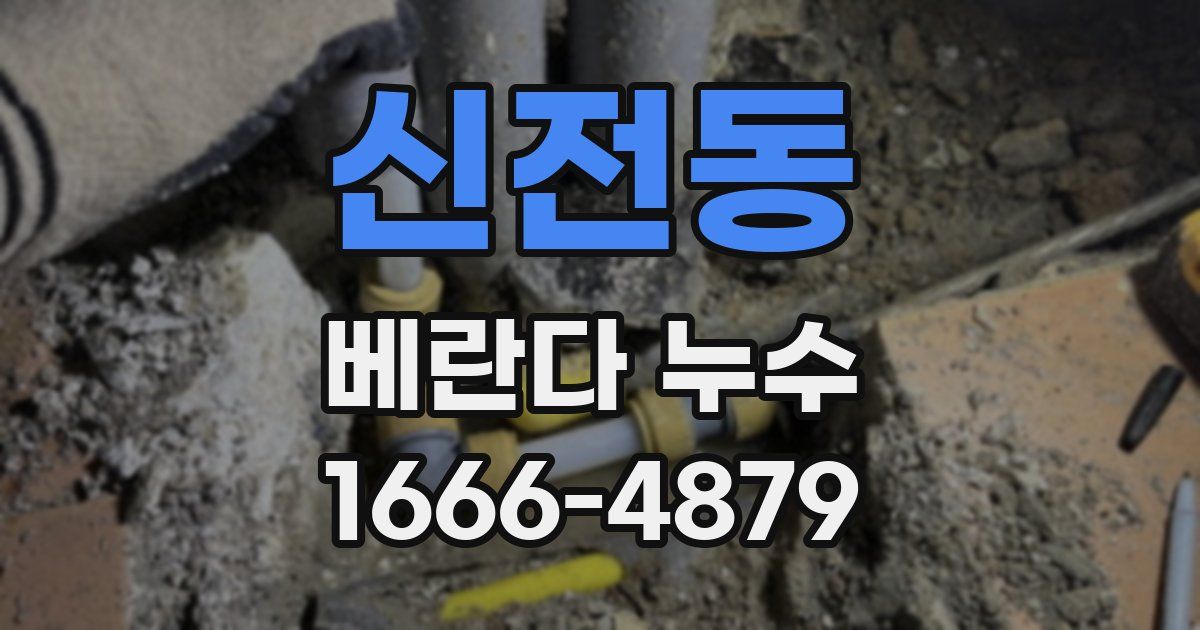 신전동 베란다 누수