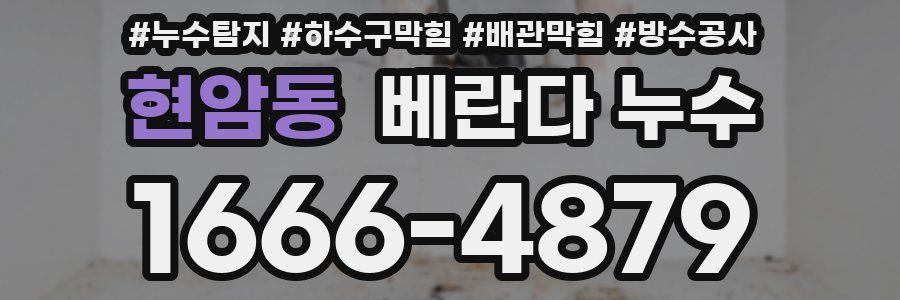 현암동 베란다 누수