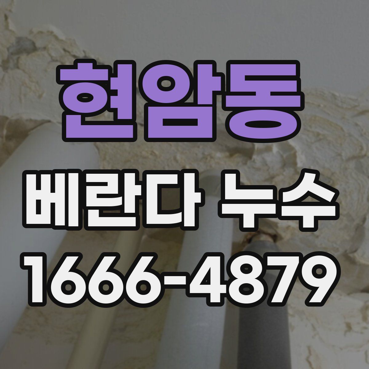 현암동 베란다 누수