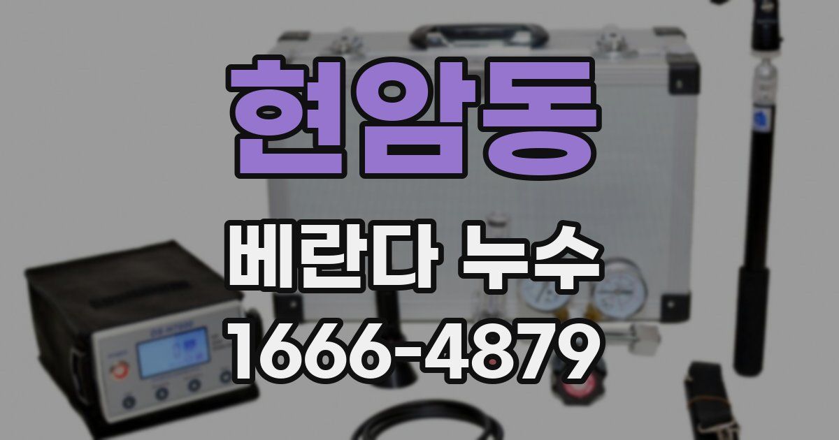 현암동 베란다 누수