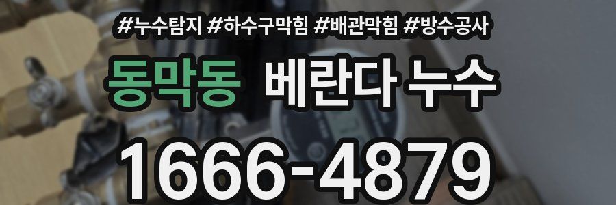동막동 베란다 누수