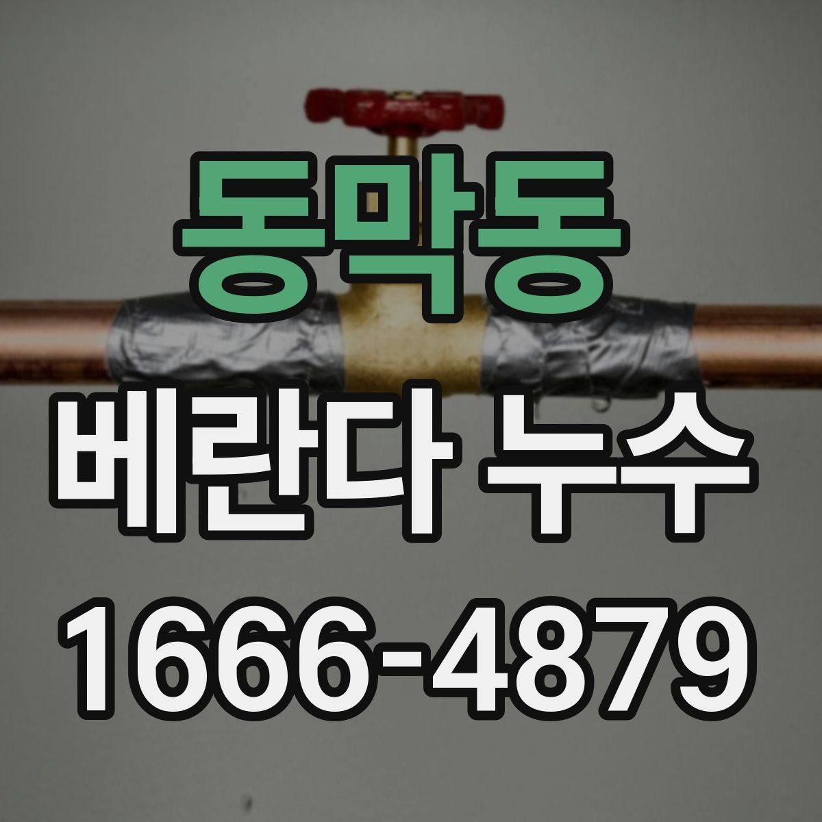 동막동 베란다 누수