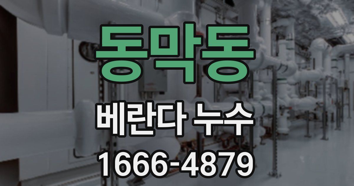 동막동 베란다 누수
