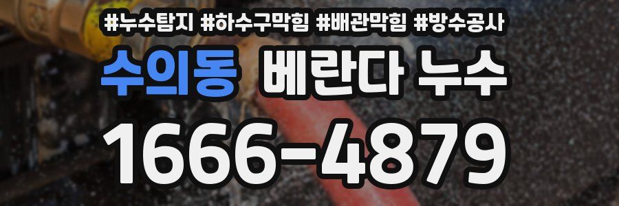 수의동 베란다 누수