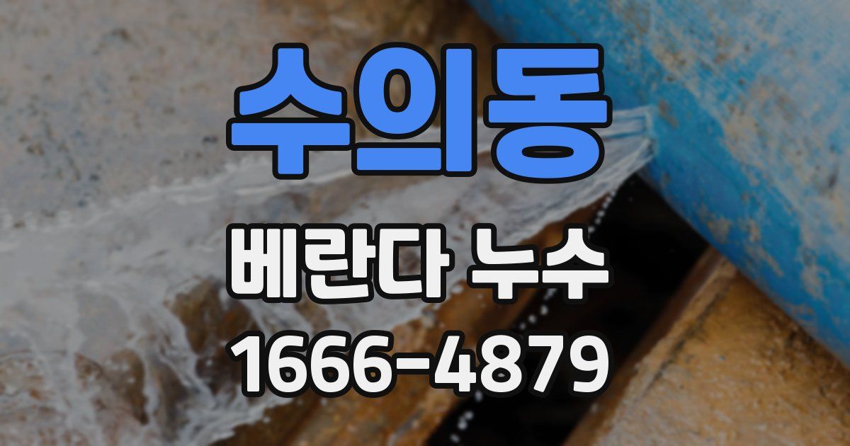 수의동 베란다 누수