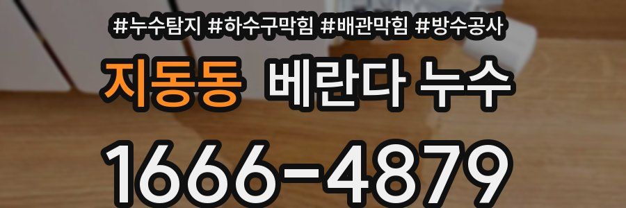 지동동 베란다 누수