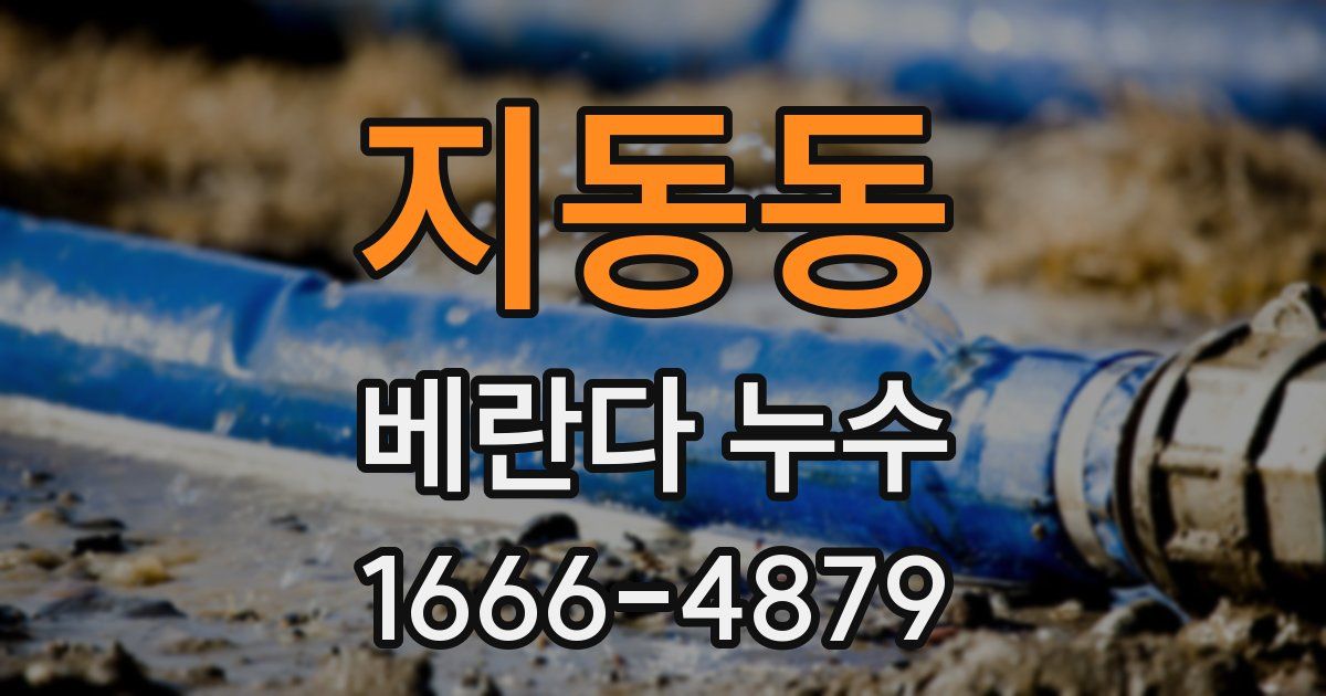 지동동 베란다 누수