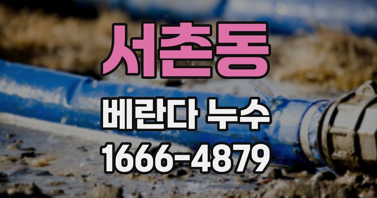 서촌동 베란다 누수
