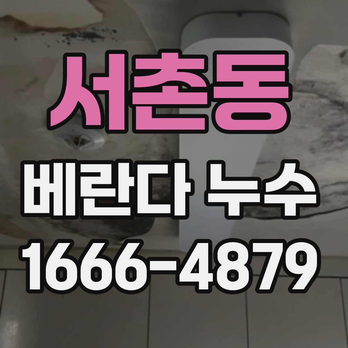 서촌동 베란다 누수