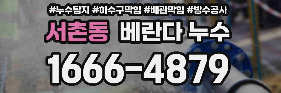 서촌동 베란다 누수