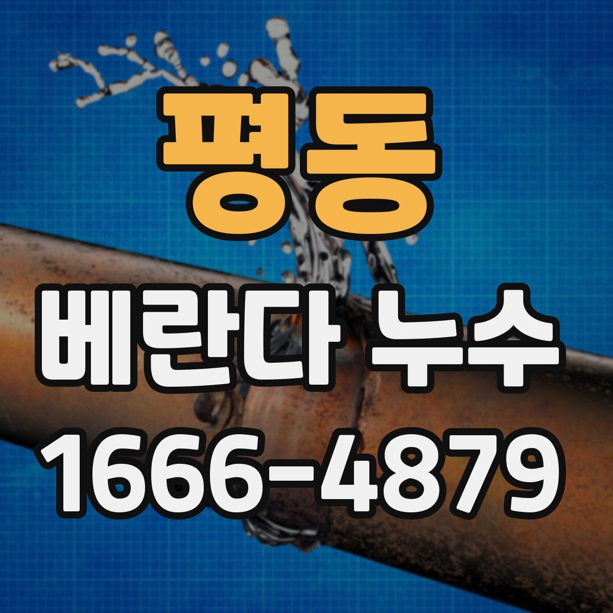 평동 베란다 누수