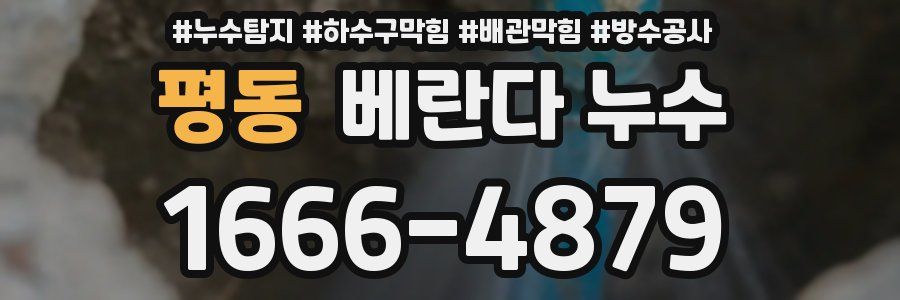 평동 베란다 누수