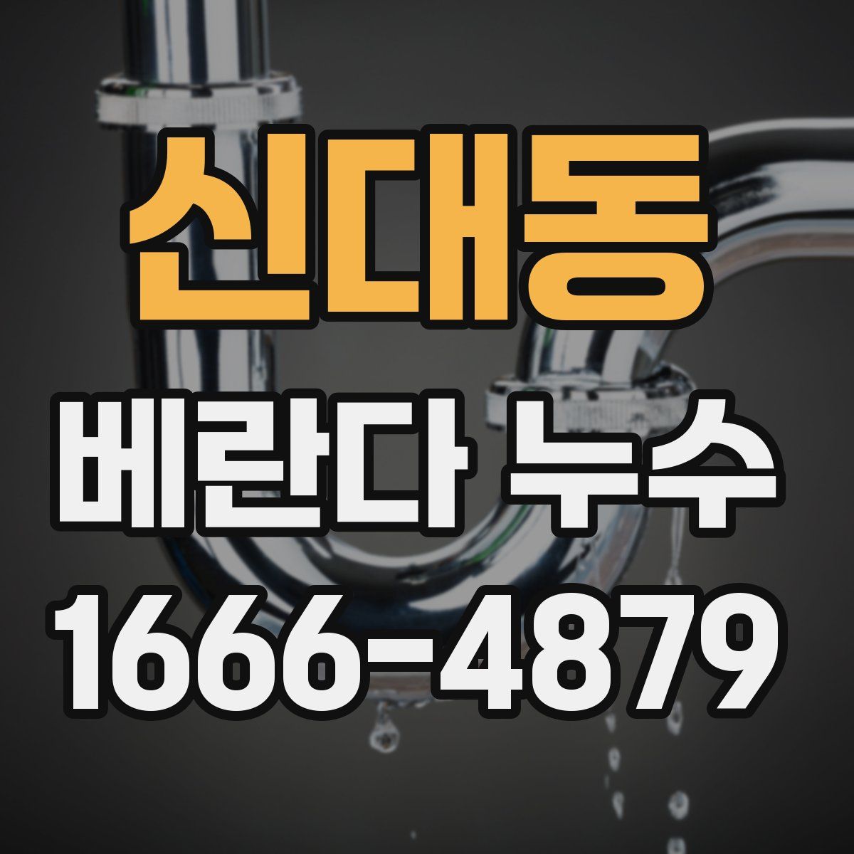 신대동 베란다 누수