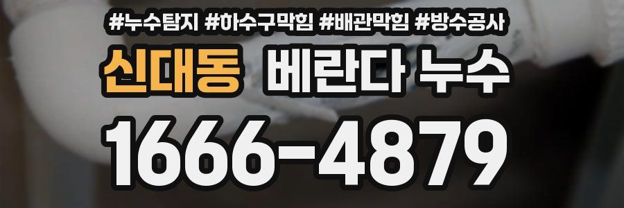 신대동 베란다 누수