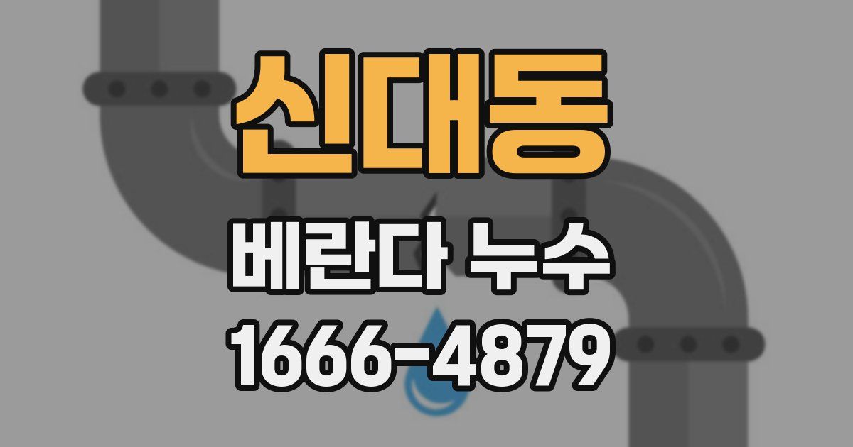 신대동 베란다 누수