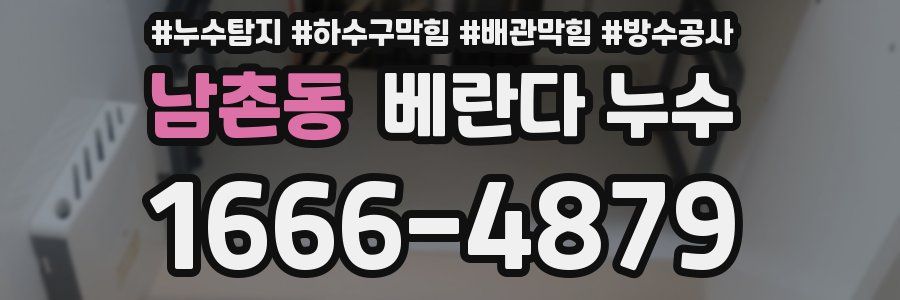남촌동 베란다 누수