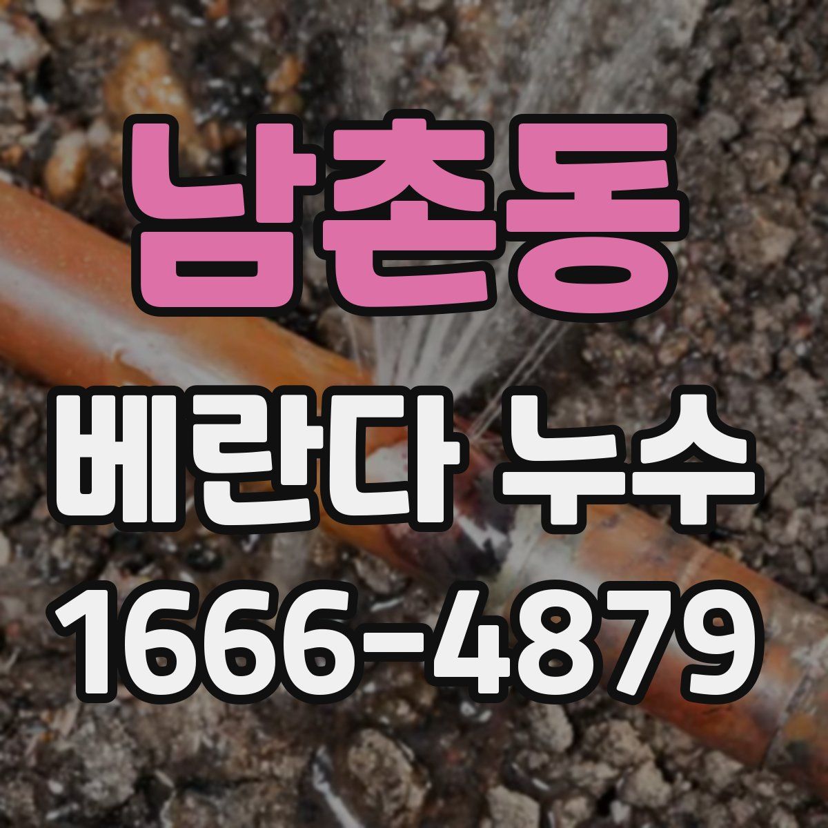 남촌동 베란다 누수