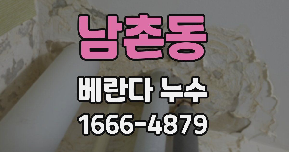 남촌동 베란다 누수