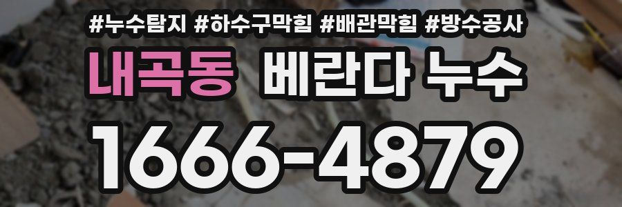 내곡동 베란다 누수