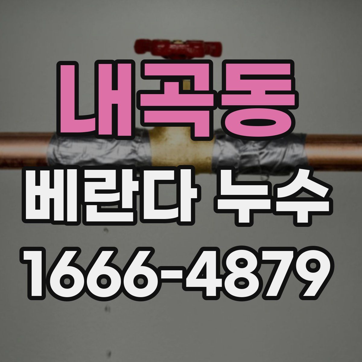 내곡동 베란다 누수